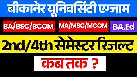 MGSU UNIVERSITY BA/BSC/BCOM 2nd 4th Sem Result kab tak aayaga | mgsu 2nd/4th Sem Result Result kab ?