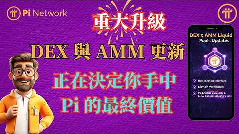 Pi network 重大升級DEX 與 AMM 更新，正在決定你手中 Pi 的最終價值，是在為 2026 年的大規模落地提前鋪路？