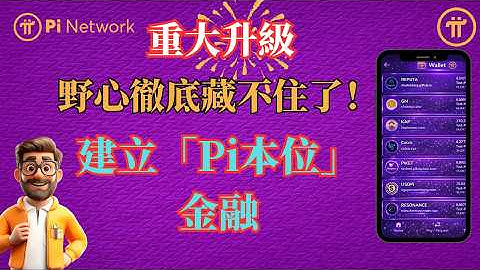 Pi Network野心徹底藏不住了！建立「Pi本位」金融，DEX 與 AMM 更新，勢要做Web3世界的通用美元！