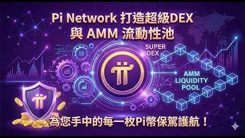 Pi Network打造超級DEX 與 AMM 流動性池，為您手中的每一枚Pi幣保駕護航！