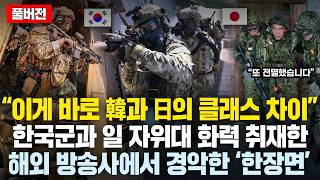 (풀버전)“이게 바로 한국남자들과 일본남자들의 클래스 차이입니다” 한국 육군과 일본 자위대를 동시 취재한 해외방송사 기자들이 경악한 이유