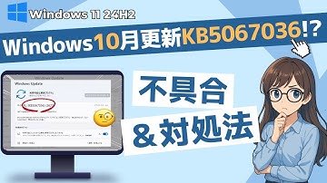 【2025年10月KB5067036】Windows11 24H2/25H2月例アップデート後の不具合と対処法｜Windows Update