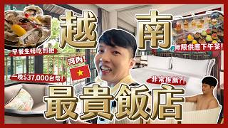 開箱越南河內最貴飯店！一晚37,000台幣？嘉佩樂酒店 Capella！早餐免費狂吃生蠔！免費下午茶！｜內內