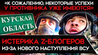 'А ГДЕ БЫЛИ РАЗВЕДКА ГШ И ВВС?'. Z-ИСТЕРИКА из-за нового наступления ВСУ в Курской области