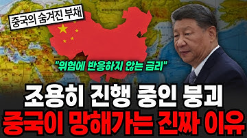 조용히 진행 중인 붕괴 중국이 망해가는 진짜 이유 [이슈임당]