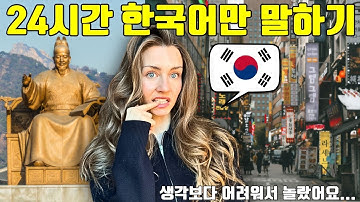 Speaking Korean ONLY 🤯 덴마크 여자의 한국어 24시간 도전