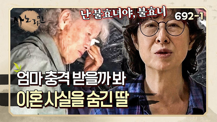 "난 엄마를 울렸어, 불효녀야" 부모님 충격받으실까 봐 이혼했다는 사실을 3년 넘게 꽁꽁 숨긴 딸 | 사노라면 692-1