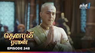 Tenali Raman | Episode 248 | தெனாலிராமன் | Thanthi One | 21st June 2025