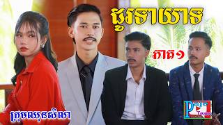 ដូរទាយាទ (ភាគ១)​ ពីទឹកដោះគោចាហ៊ួយ KUN សូកូឡា,New comedy videos from Paje Team