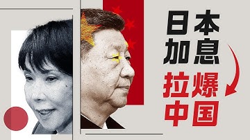 日本加息，拉爆中国 | 2026年的第一个灰犀牛