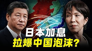 日本加息，拉爆中国 | 2026年的第一个灰犀牛