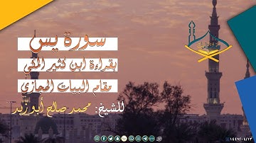 سورة يس بقراءة ابن كثير المكي بصوت الشيخ محمد صالح أبو زيد - مقام البيات الحجازي - جودة عالية