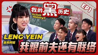 全马最爆阿姐揭露她的过去 |离婚事件|全网针对|全马最劲爆的揭往类真人秀节目 【#我的黑历史】【#MyDarkHistory】EP1