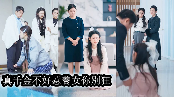 【完結】在外流落十一年的真千金回來後，卻因智商如5歲孩童屢遭養女設計陷害，為了趕她出去每天上演一哭二鬧三上吊的鬧劇，後來她因禍得福恢復智商，認親宴上狠狠打臉假千金，讓她跌入爛泥，最終蹉蹌入獄！#复仇