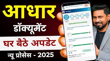 Aadhar Update Online 2025 | आधार कार्ड में Document Update Kaise Kare | How to update aadhar card