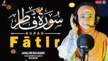 Mennatallah Ramadan – (Surah Fatir) سورة فاطر- كاملة - منة الله رمضان 🎧