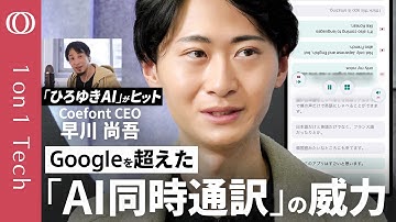 【ビジネス英語「不要」→アプリ1位に躍進】CoeFont CEO早川尚吾／孫正義が「10分で来い」と呼び出す男／「ひろゆきメーカー」生みの親／“あなたの声”のAI通訳アプリを開発【1on1 Tech】