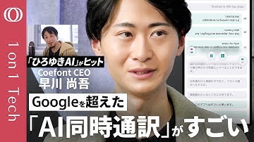 【ビジネス英語「不要」→アプリ1位に躍進】CoeFont CEO早川尚吾／孫正義が「10分で来い」と呼び出す男／「ひろゆきメーカー」生みの親／“あなたの声”のAI通訳アプリを開発【1on1 Tech】