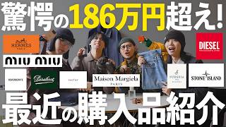 【驚愕】186万円越え！アパレルディレクター達の最近の購入品紹介！【COSEI】