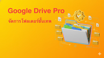 วิธีจัดการ Google Drive สำหรับมืออาชีพ สร้างโฟลเดอร์ฉบับเข้าใจง่าย