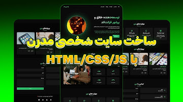ساخت قالب شخصی ریسپانسیو با HTML/CSS/JS | طراحی سایت رزومه و نمونه‌کار