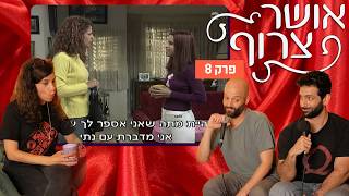אושר צרוף - פרק 8 | מארחים את קארין (שירה ארד)