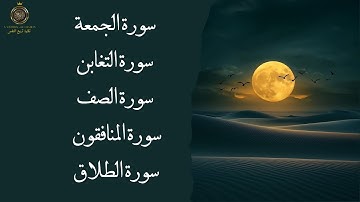 سورة الجمعة سورة التغابن سورة الصف سورة المنافقون سورة الطلاق 