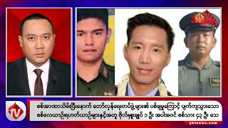 Khit Thit သတင်းဌာန၏ ဇူလိုင် ၄ ရက် ညနေပိုင်း ရုပ်သံသတင်းအစီအစဉ်