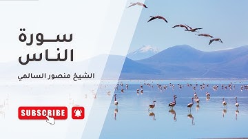 سورة الناس تلاوة تريح القلب وتطرد الوساوس | Surah Al-Nas