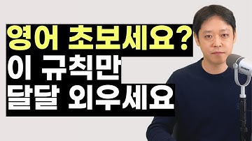 이 단순한 규칙만 알면 영어가 정말 쉽게 느껴져요. 반복해서 익히세요.