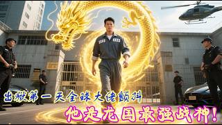 Out of prison on day one, global tycoons tremble—he's the Dragon Nation’s strongest war god!