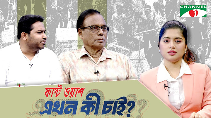 কোটা নেই, কোটা আছে | Ekhon Ki Chai  | ফাস্ট ওয়াশ এখন কী চাই? চ্যানেল আই