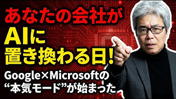 【年末保存版】絶対スルーできないGoogle×Microsoft×AnthropicのAI発表｜MCP時代と『Company Replace』で何が起きるのか？