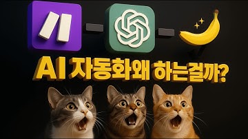 노코드 자동화 툴 입문 끝판왕 Make 자동화 2025 신기능