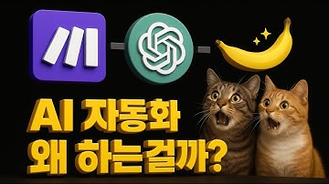 노코드 자동화 툴 입문 끝판왕 Make 자동화 2025 신기능