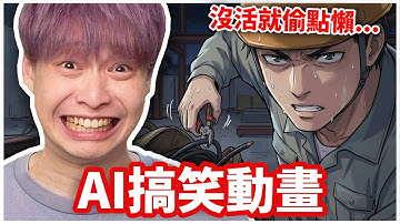 如果把經典笑話都做成AI動畫？