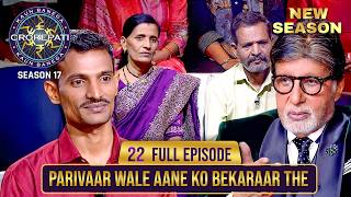 New Season | KBC S17 | Ep. 22 | Full Episode | Is mahila player ko अपने आप से बड़ी अपेक्षाएँ हैं