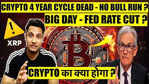 ये क्या बोल दिया - 4 YEAR CRYPTO CYCLE की कहानी खत्म ? FED RATE CUT - क्या होगा, कैसे करे तैयारी ?
