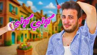 الحسن عادل - كوتي كوتي [2025] | Alhassan Adel - Koty Koty
