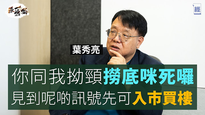 葉秀亮大反擊：我無講過香港經濟衰10年 我係極溫和學者 絕非末日博士｜深度拆解樓市跌75%之說 林鄭Plan延遲泡沫爆破｜樓價未跌完 想買樓要睇實一個指標｜失業裁員｜通縮｜減息｜租樓｜經一拆局