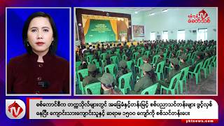 Khit Thit သတင်းဌာန၏ ဖေဖော်ဝါရီ ၁၂ ရက် မနက်ပိုင်း ရုပ်သံသတင်းအစီအစဉ်