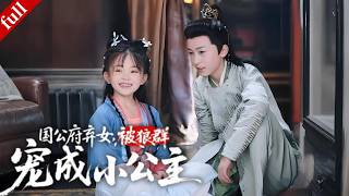 【MULTI SUB】國公府嫡女遭陷害後被狼王養大,入京救帝尋親,攜狼群逆襲變成郡主#一口气看完 #drama #复仇