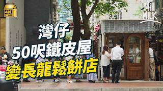 #MM｜灣仔50呎樓梯舖變長龍店賣鬆餅 掘頭巷街藏40年百貨行賣香港內褲 咖啡店進駐互助經營｜#旅遊止癮 #4K
