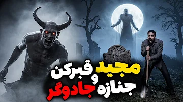 داستان ترسناک نگهبان گور جنی قبرکن و تشییع جنازه جادوگر کافر 