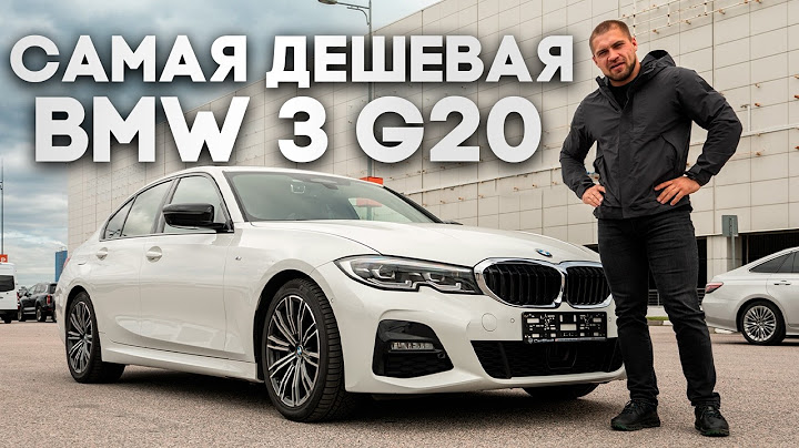 BMW 3 G20 из Кореи до 3.5 млн. руб. под ключ – самая дешевая БМВ?