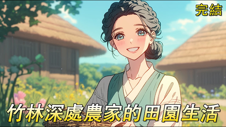 完結文【竹林農家】被退了親的李果兒，嫁給了村裡的破落戶賈青山，三間茅草房就是他所有的家當，就在大家都等著看他們笑話時，才發現不知從何時起，當年的三間茅草房，已然換成了青磚瓦房，小日子也蒸蒸日上。