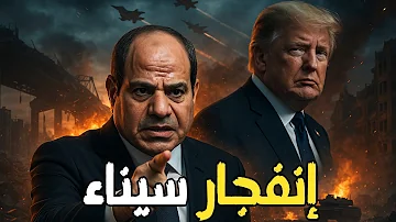السيسي ينفجر غضب ا في وجه ترامب ويحذ ر نتنياهو التهجير لن يمر 
