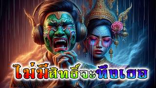 ไม่มีสิทธิ์จะหึงเธอ 【OFFICIAL AUDIO】 lyrics By ช่างไฟเลี้ยงแมว🌿#Aimusic