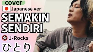 J-Rocks-Semakin Sendiri /cover Japanese Vers.「ひとり」インドネシアの名曲を日本語でカバー！