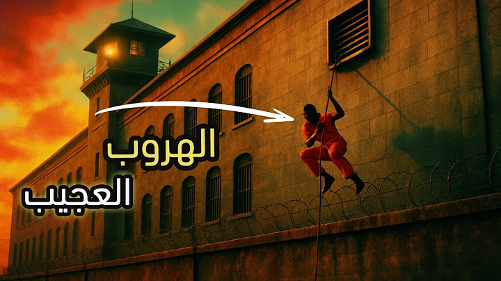 هرب من أقوى سجن في أمريكا في 25 دقيقة!